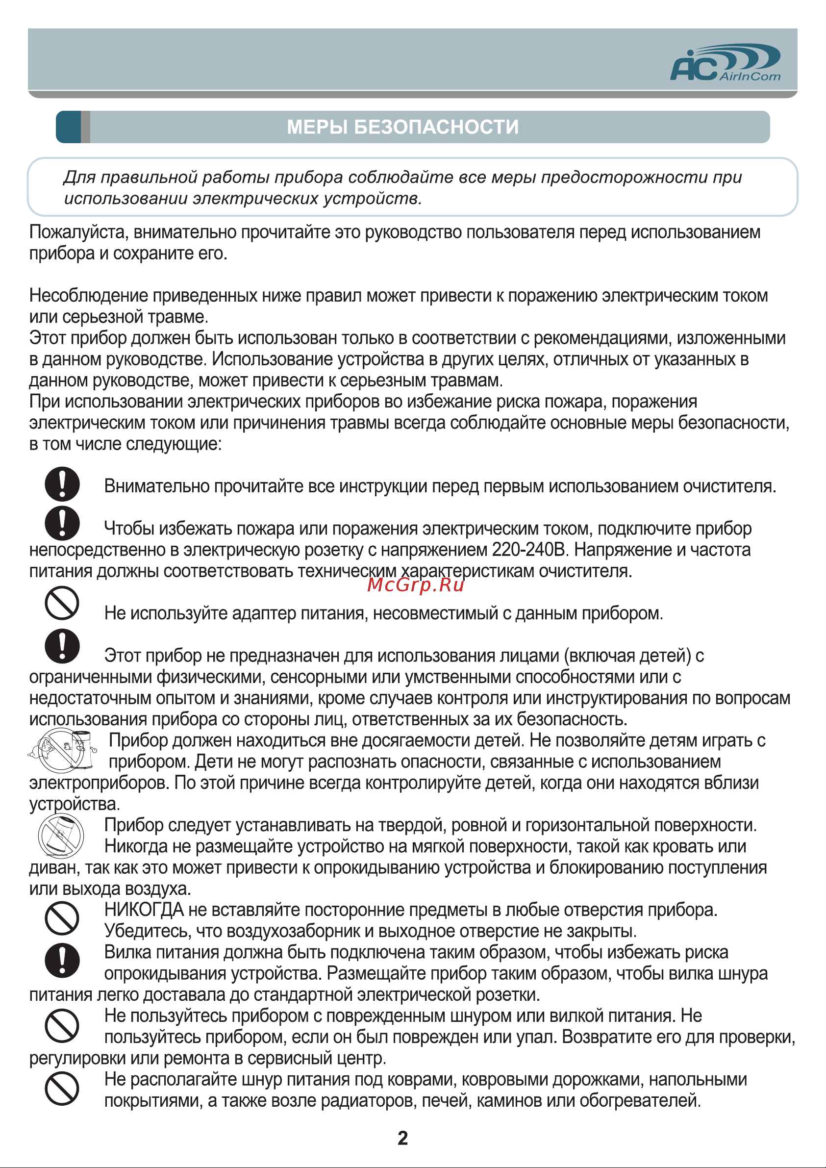 AIC AC913B [2/12] Меры безопасности