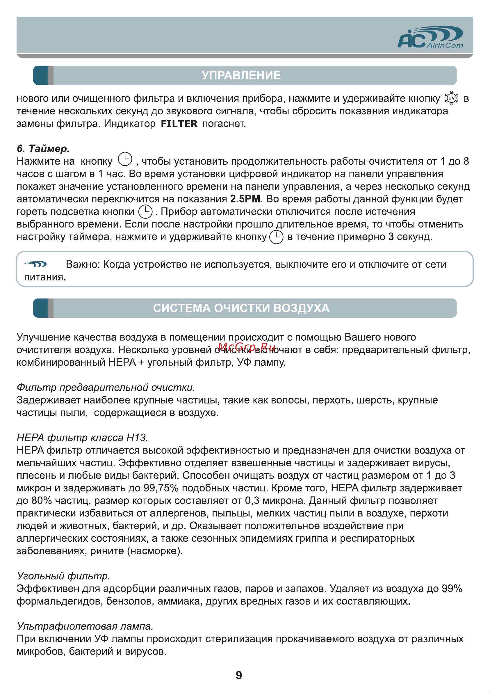 AIC AC913B [9/12] Система очистки воздуха