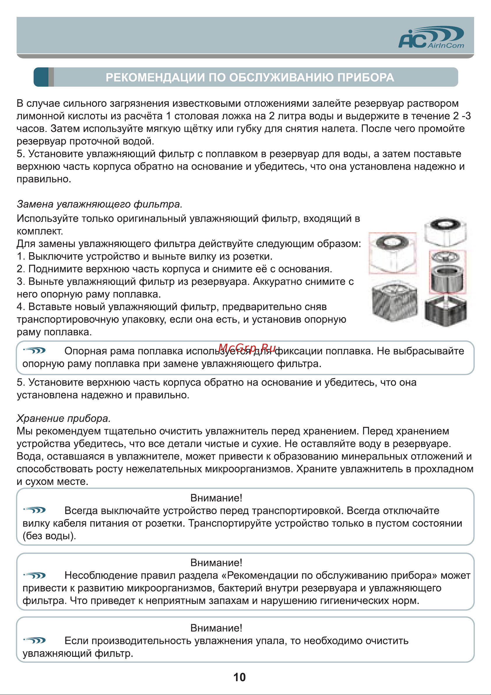 AIC CF6318 [10/12] Рекомендации по обслуживанию прибора