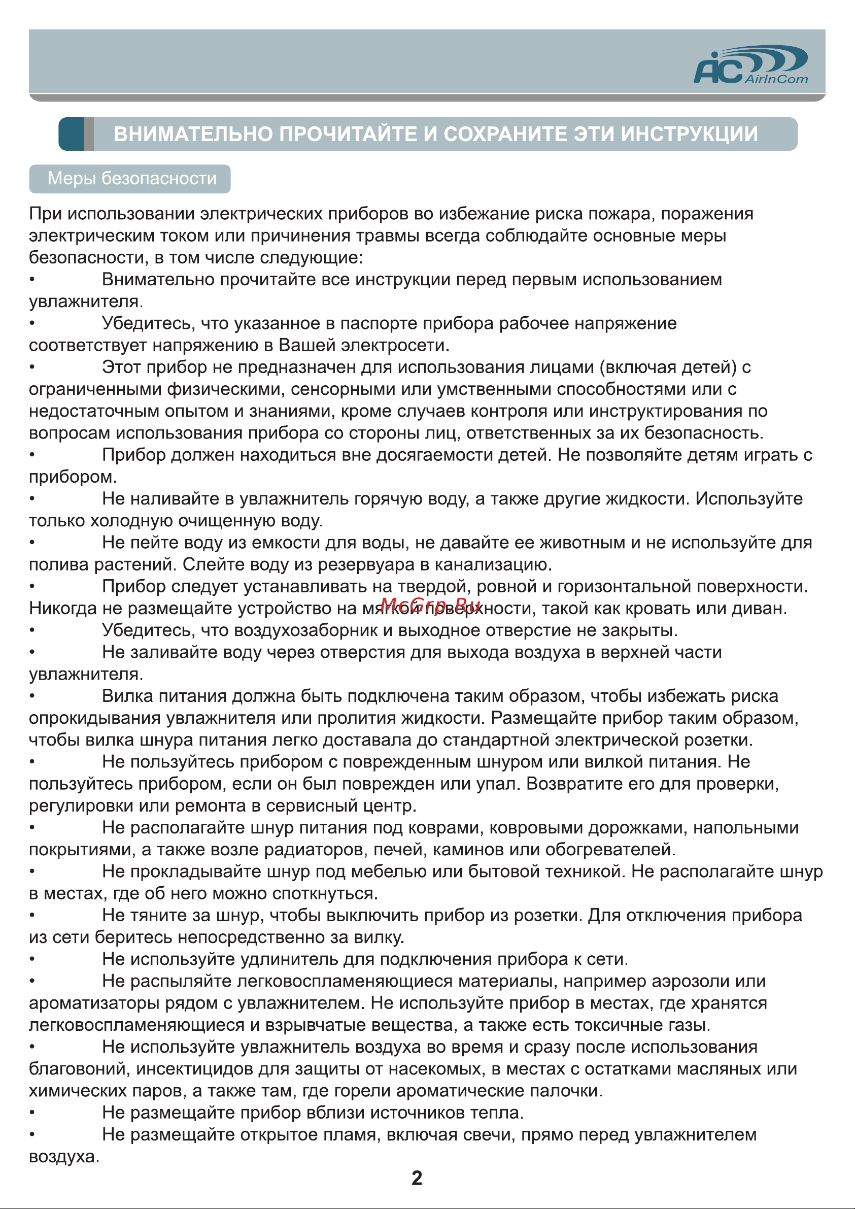 AIC CF6318 [2/12] Внимательно прочитайте и сохраните эти инструкции
