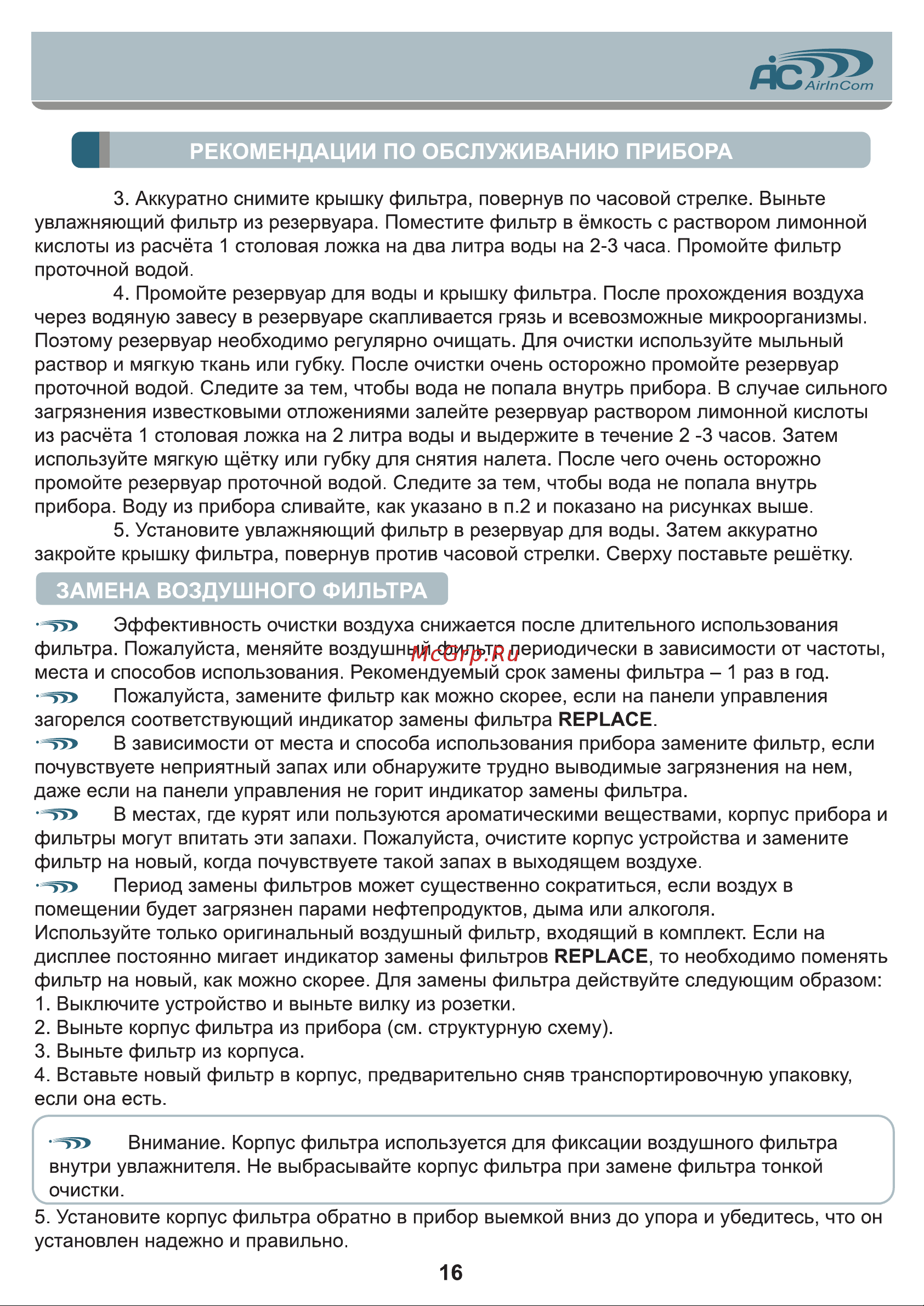 AIC E300A [16/20] Замена воздушного фильтра