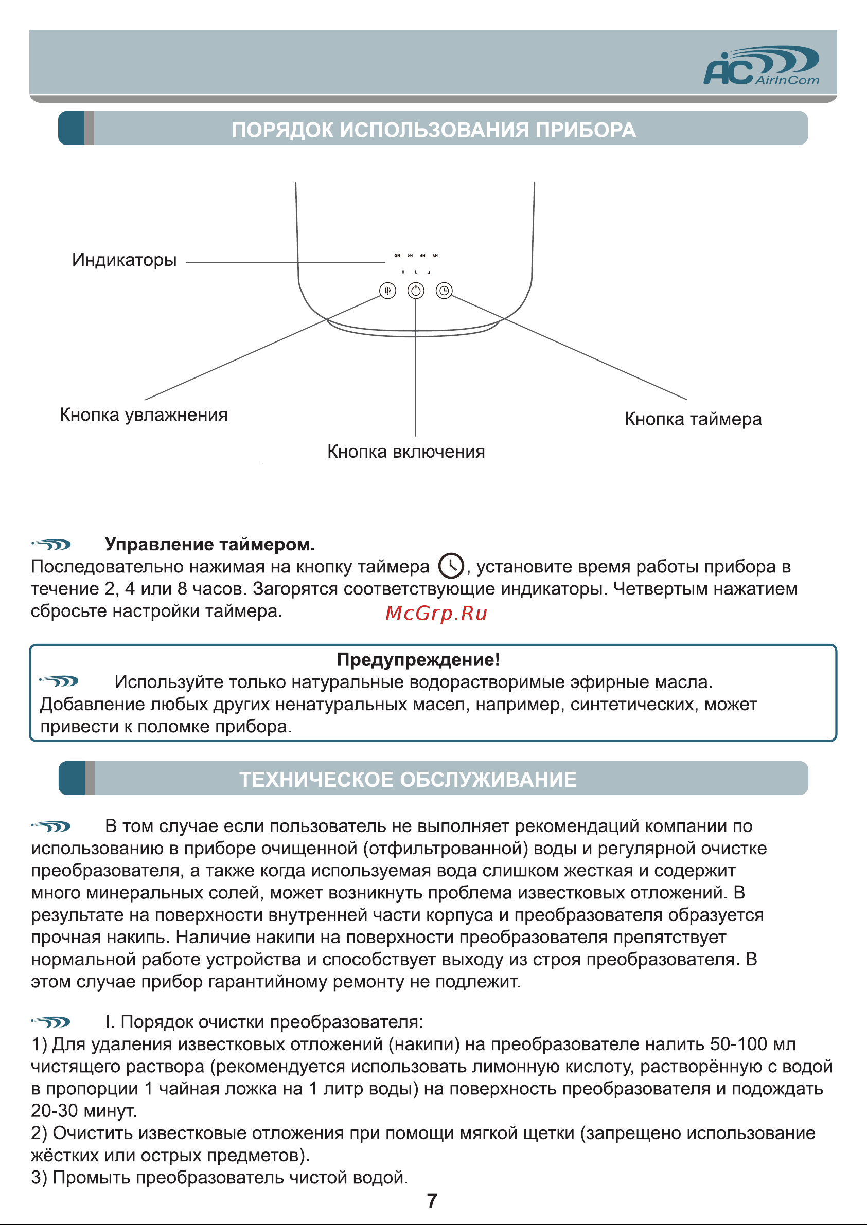 AIC AC690 [7/12] Техническое обслуживание