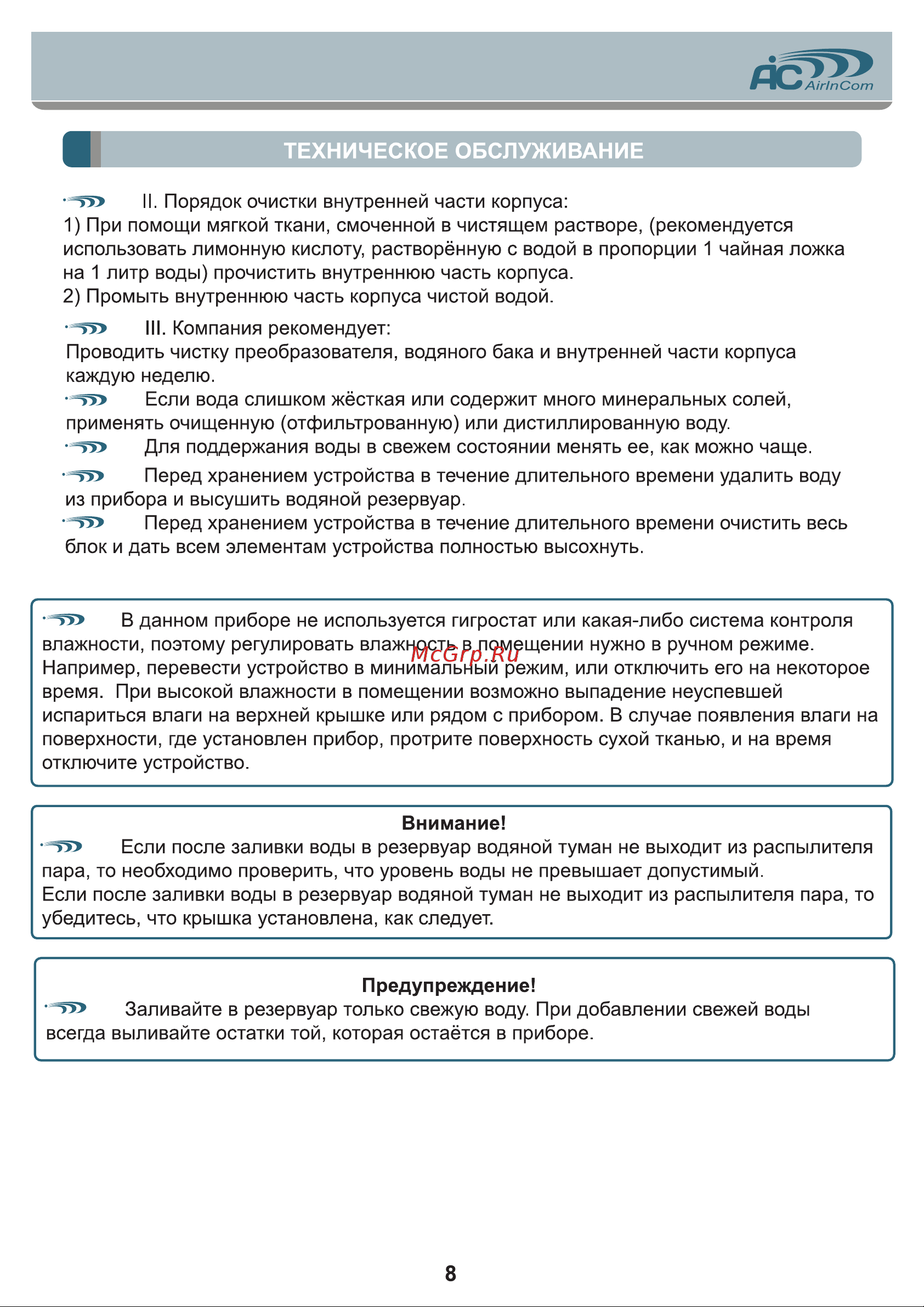AIC AC690 [8/12] Техническое обслуживание