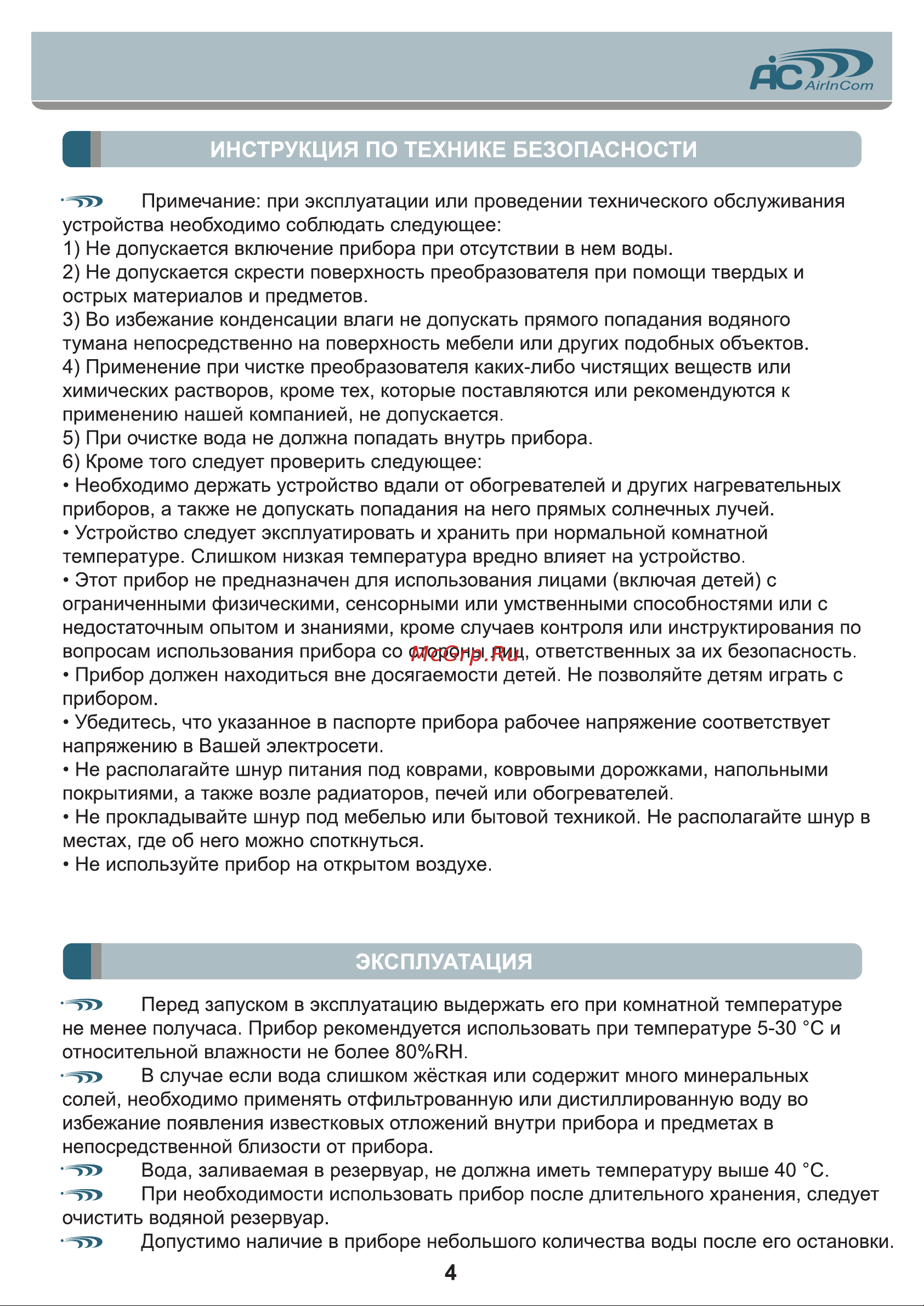AIC AC680 [4/12] Инструкция по технике безопасности