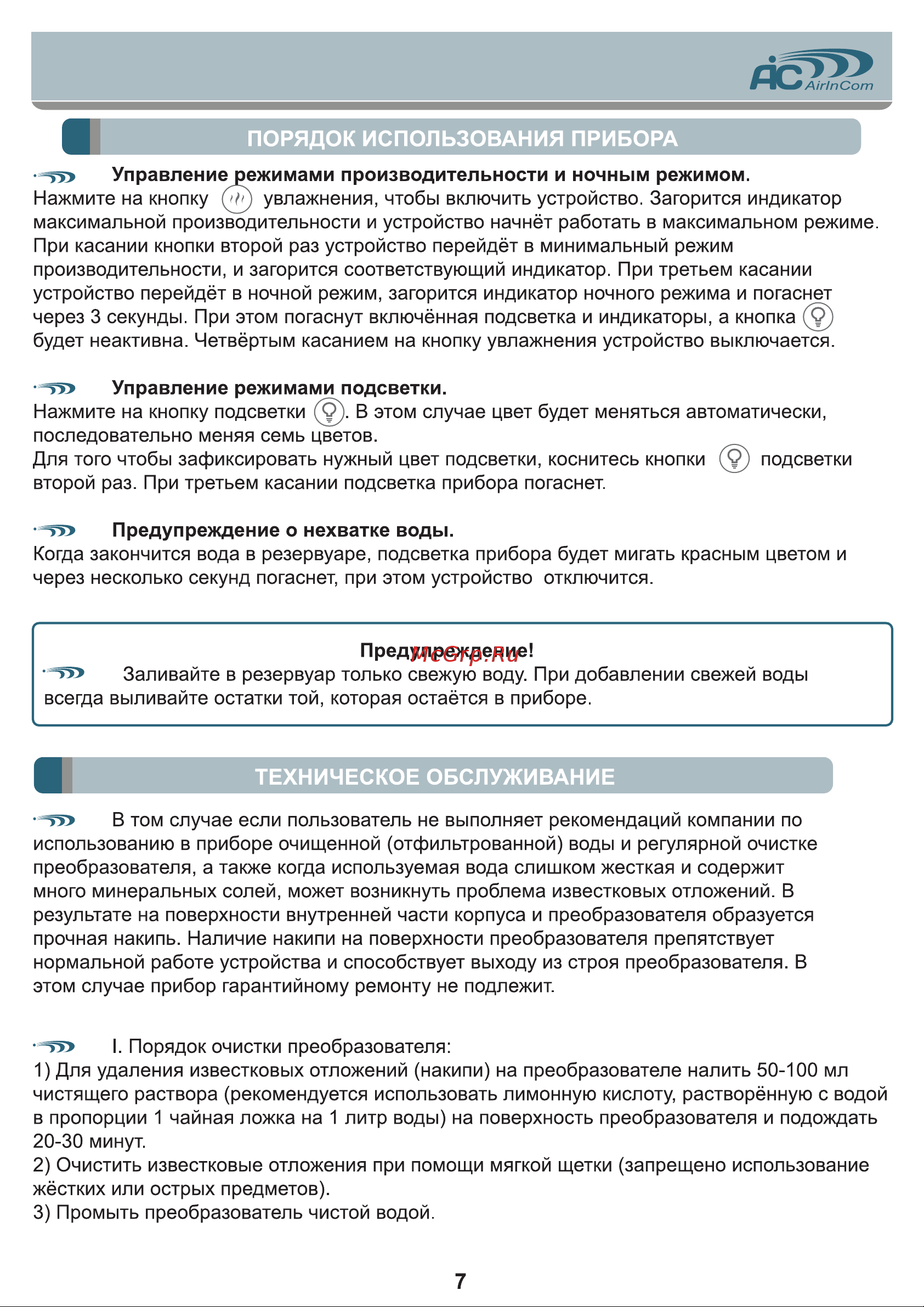 AIC AC612 [7/12] Техническое обслуживание