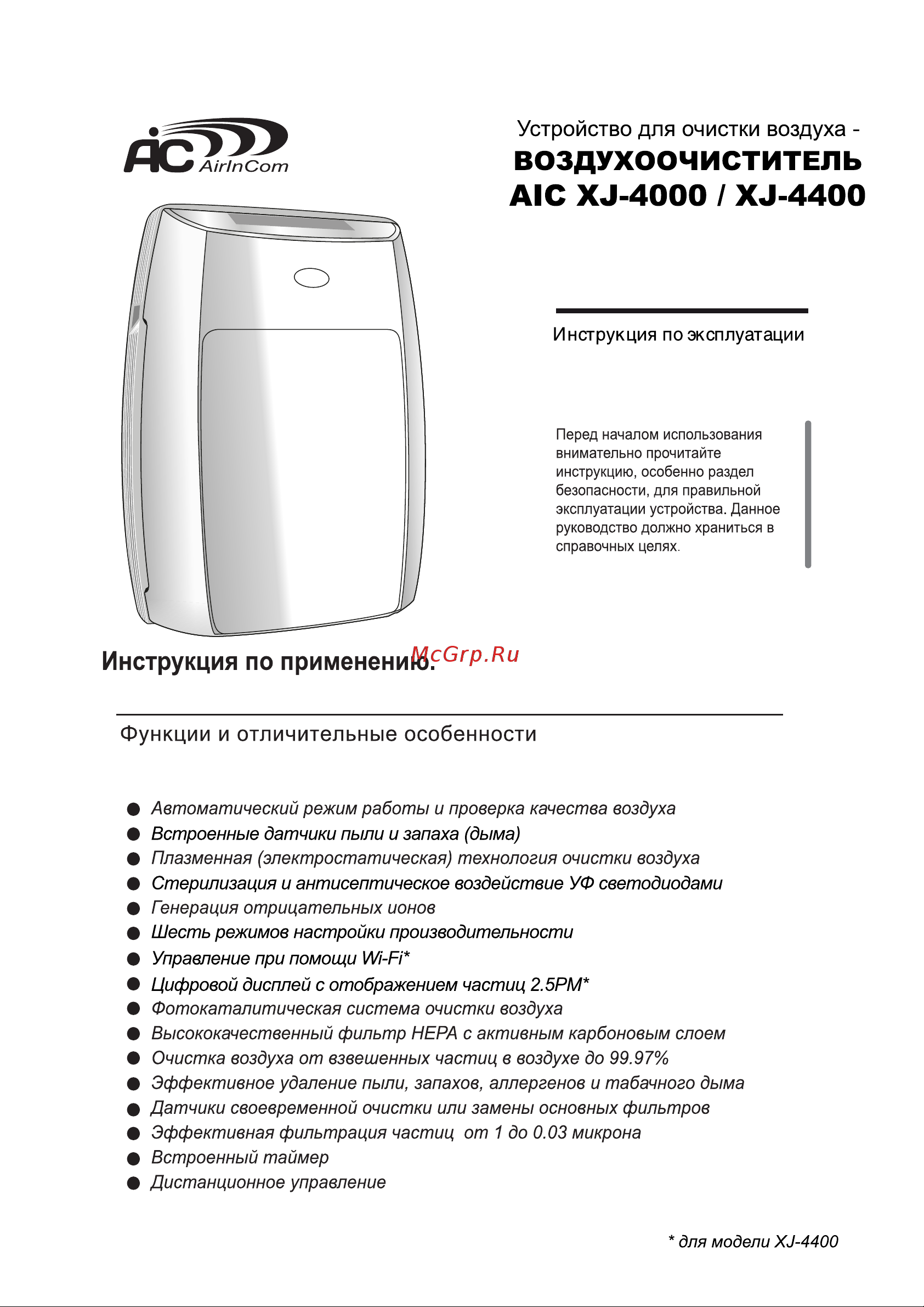 AIC AIRINCOM XJ-4400W Инструкция по эксплуатации онлайн