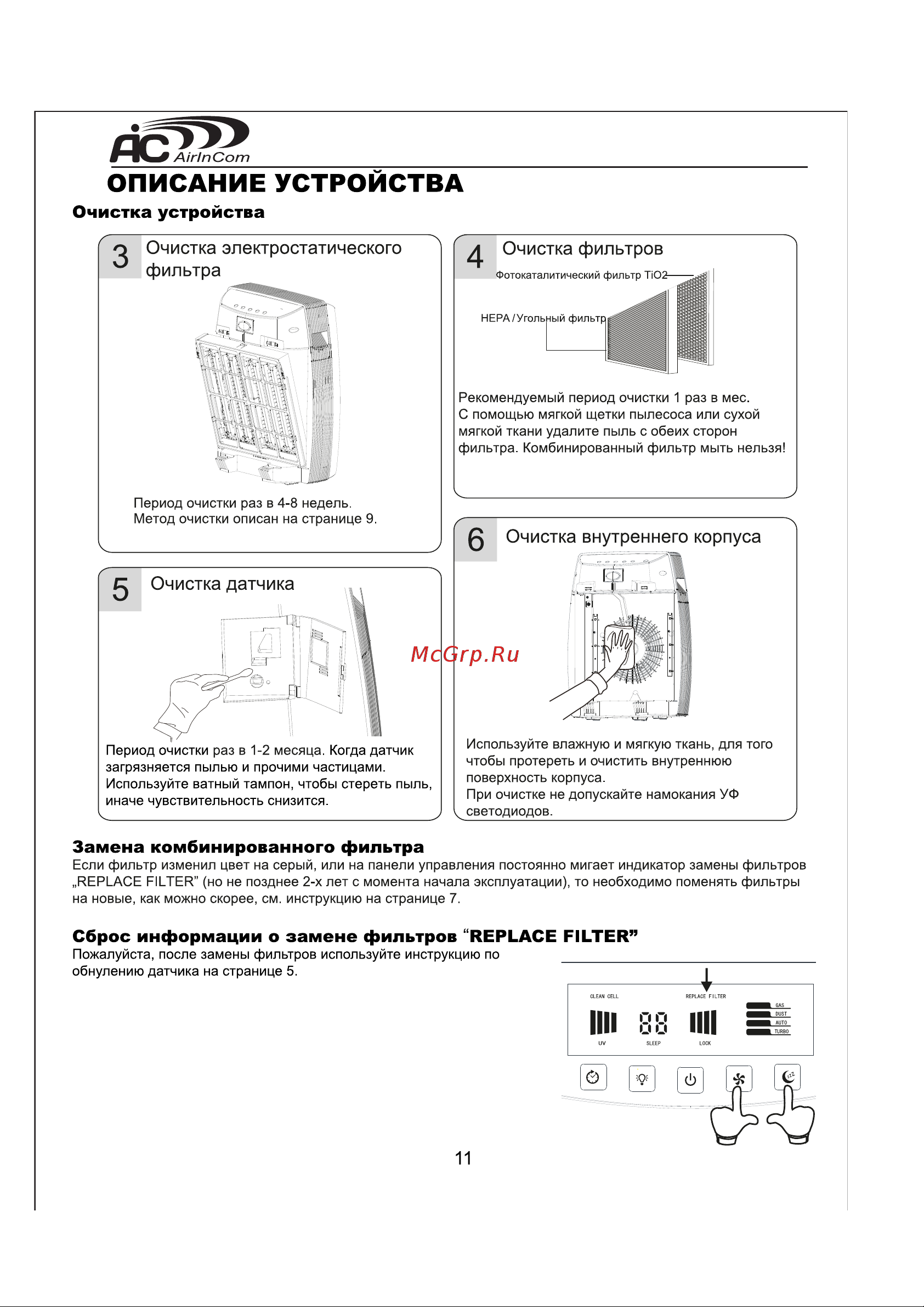 AIC XJ-4400 [12/16] Сброс информации о замене фильтров replace filter