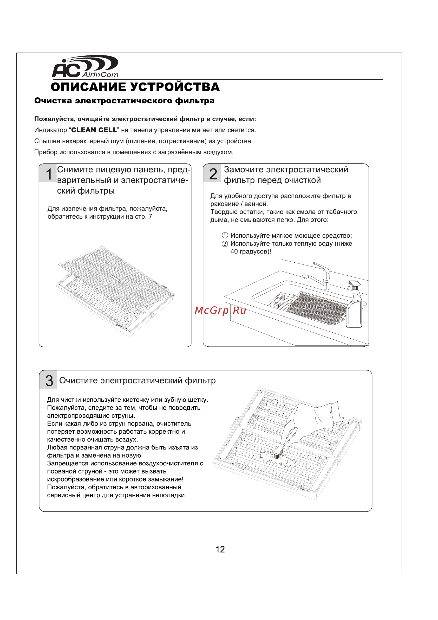 AIC AIRINCOM XJ-4400W [13/16] Очистите электростатический фильтр