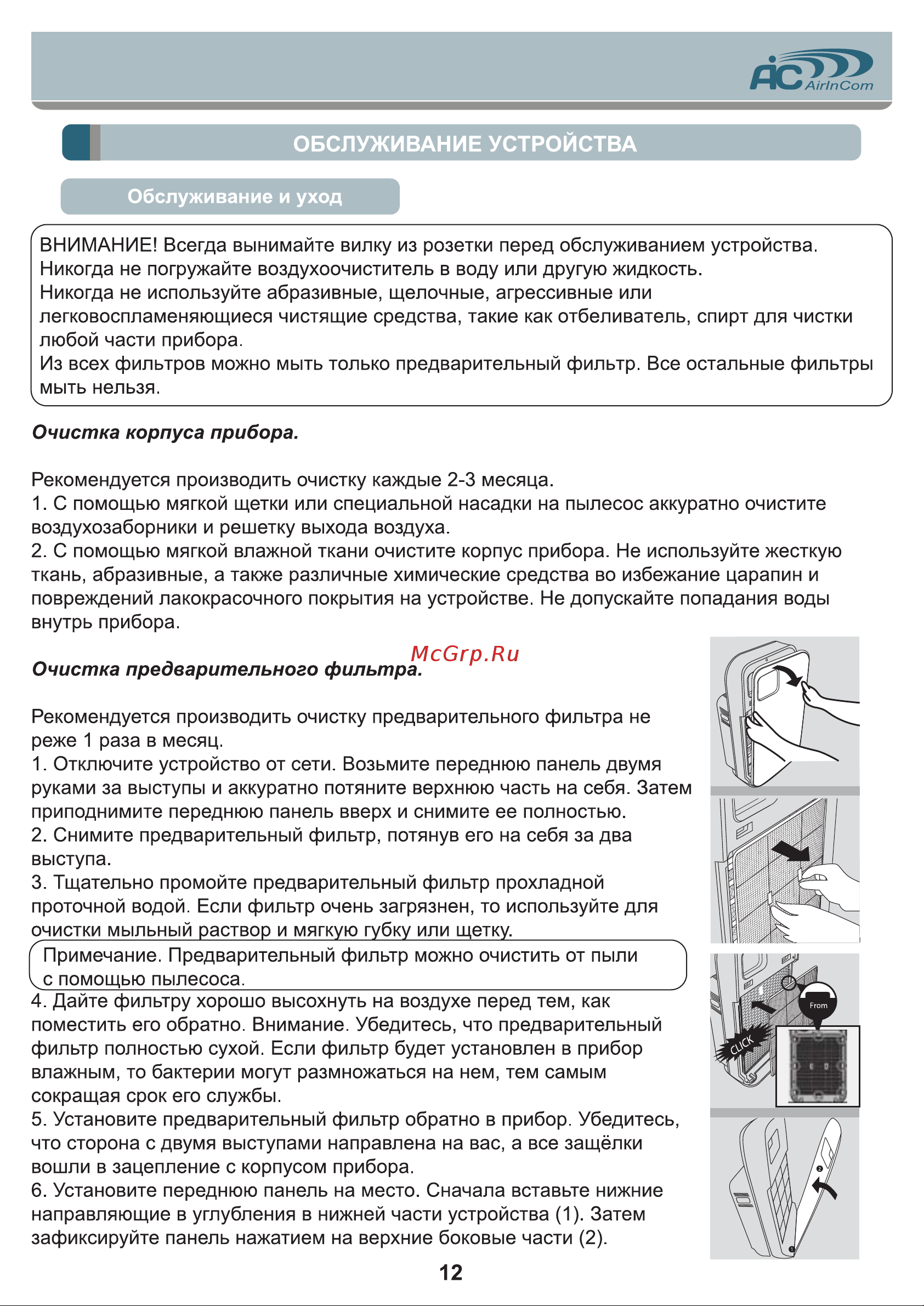 AIC XJ-3900 [12/16] Обслуживание устройства
