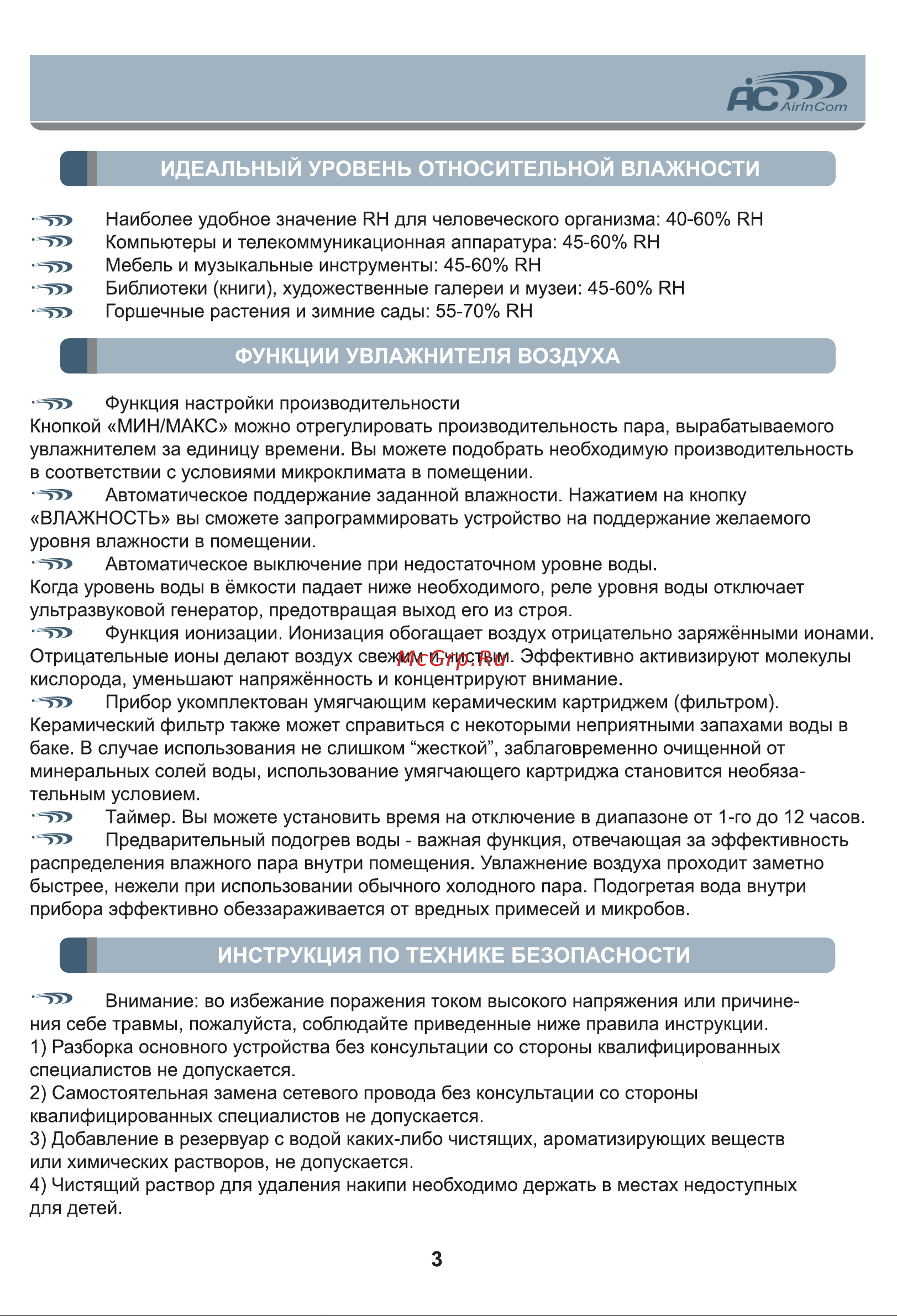 AIC SPS-810 [3/12] Идеальный уровень относительной влажности
