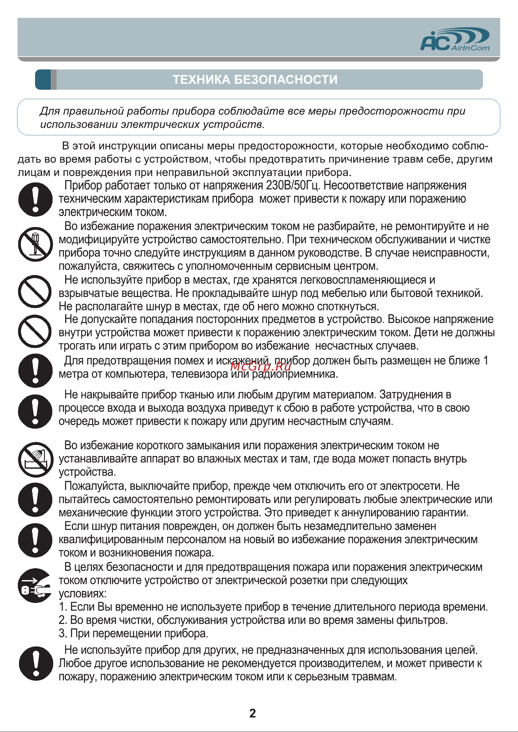 AIC CF8200 [2/8] Для правильной работы прибора соблюдайте все меры предосторожности при использовании электрических устройств