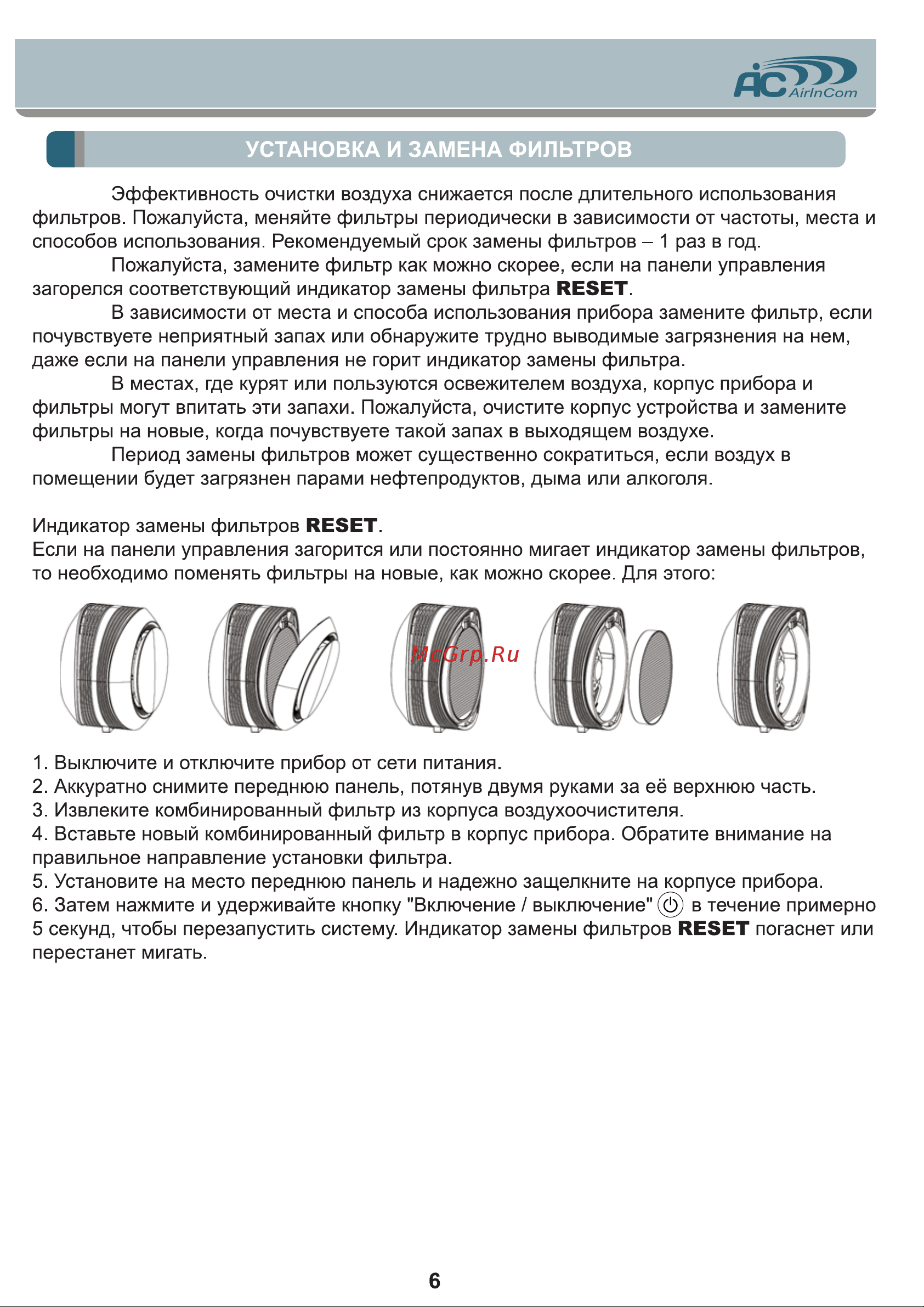 AIC CF8200 [6/8] Установка и замена фильтров