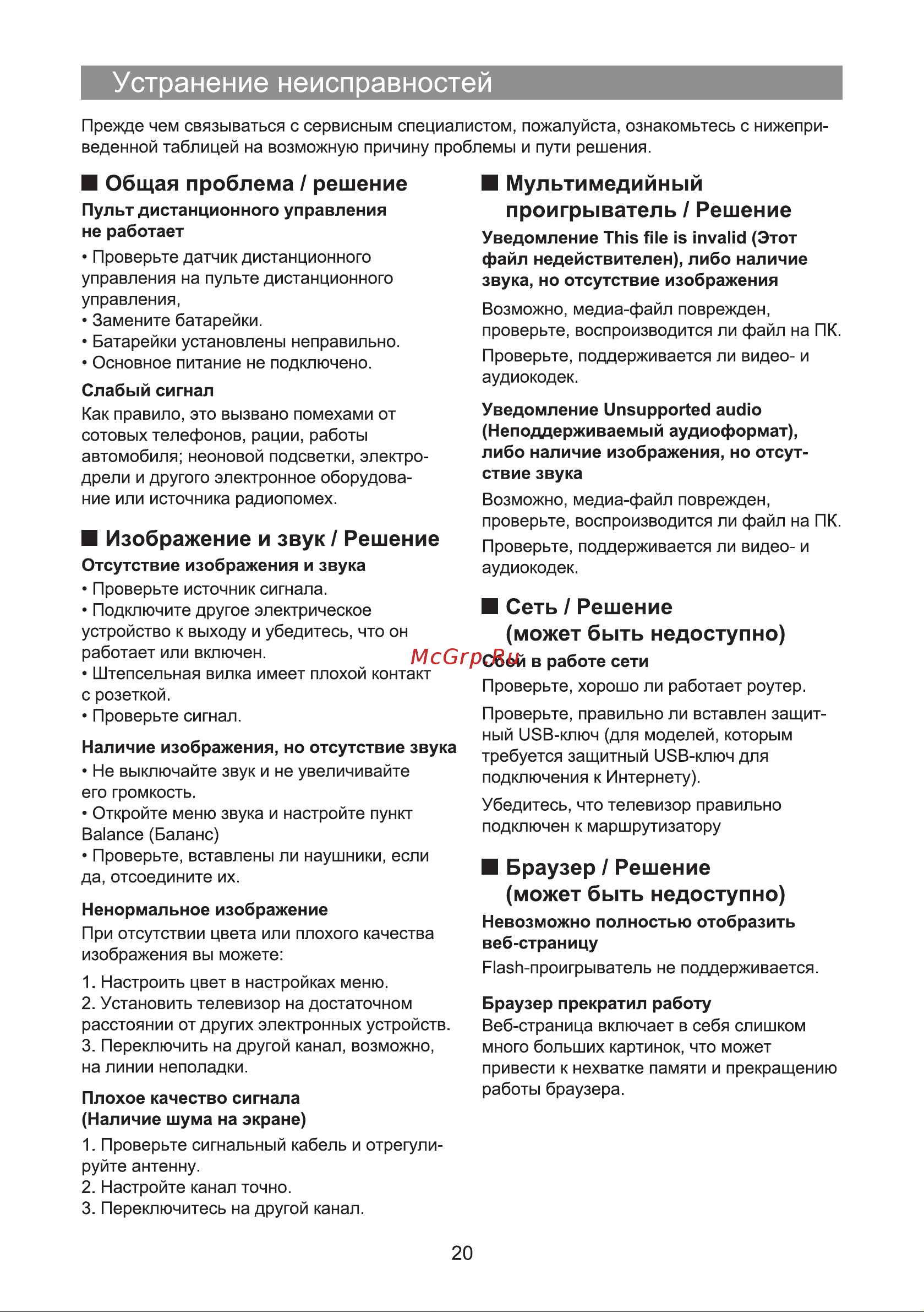 Hyundai H-LED32ES5004 [20/24] Устранение неисправностей