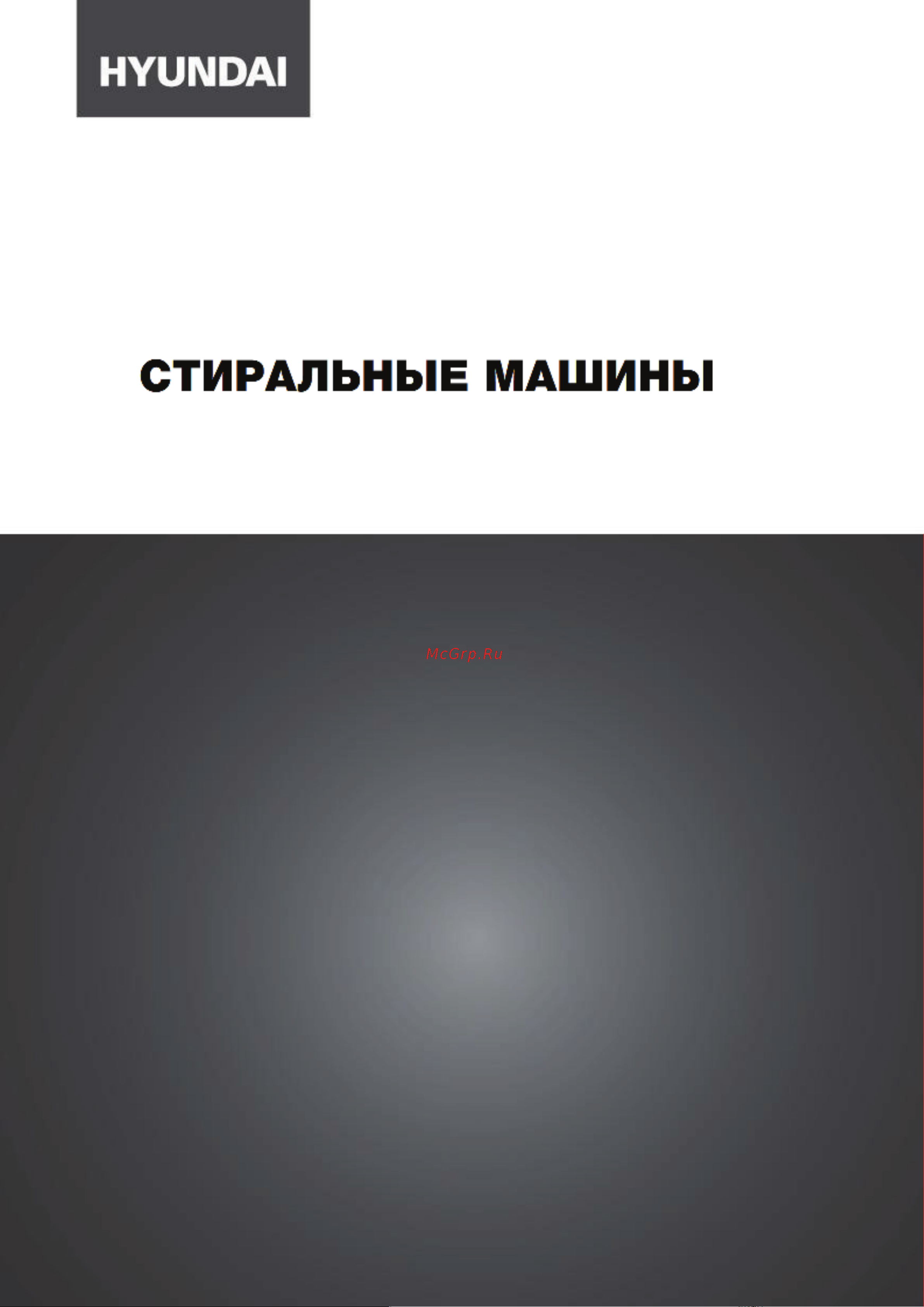 Hyundai WFE8407 Инструкция по эксплуатации онлайн