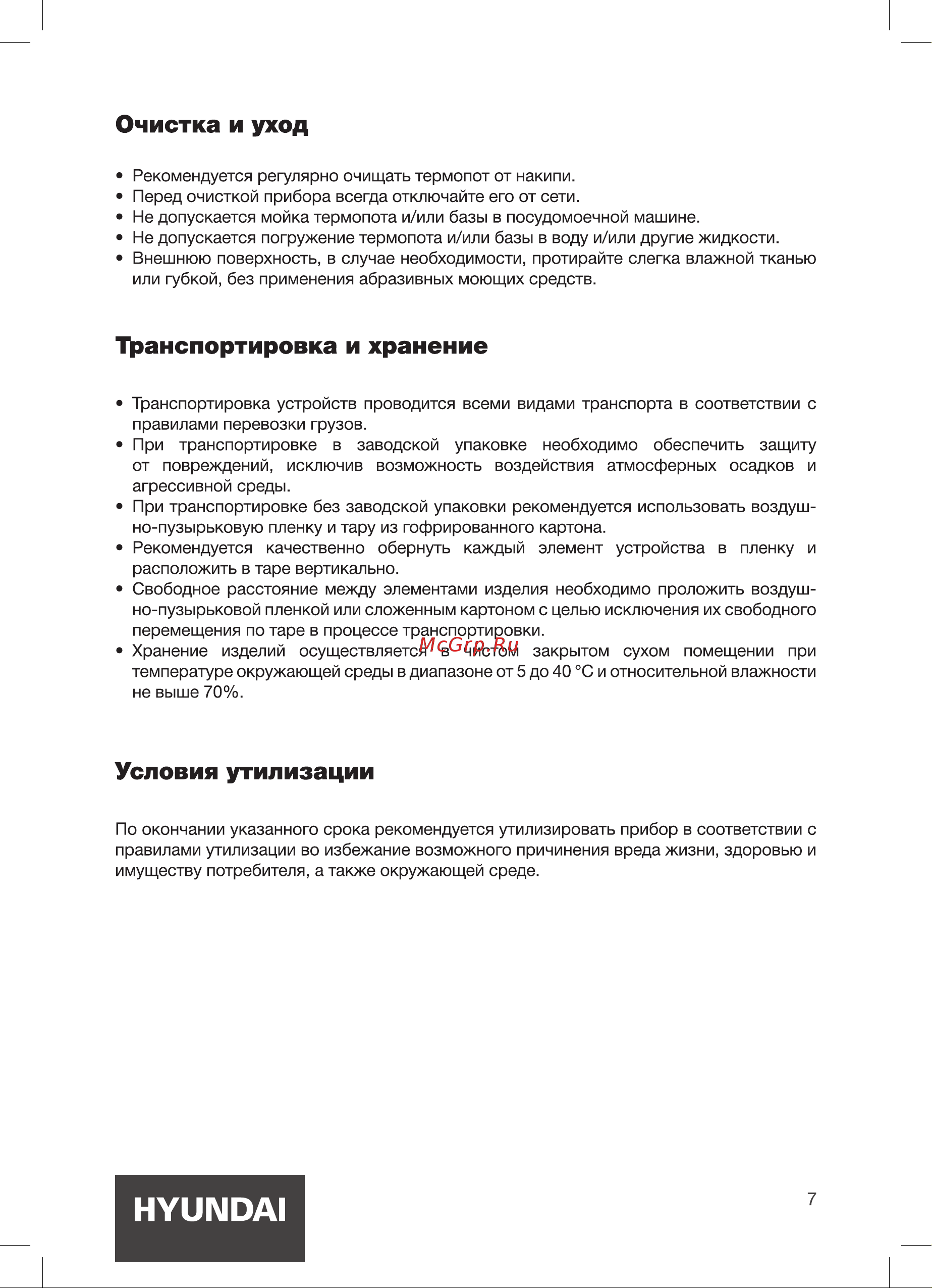 Hyundai HYTP-3840 белый черный [7/0] Очистка и уход