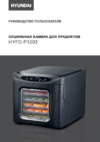 Hyundai HYFD-P1203 Инструкция по эксплуатации