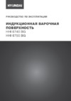 Hyundai HHI 6740 BG Инструкция по эксплуатации