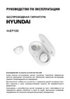 Hyundai H-EP100 Инструкция по эксплуатации