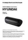 Hyundai H-PAC360 Инструкция по эксплуатации