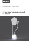 Hyundai H-US02858 Инструкция по эксплуатации