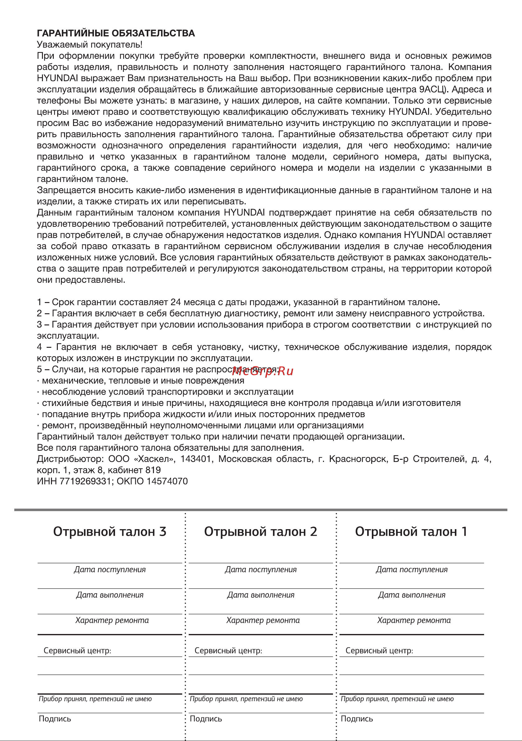 Hyundai H-SI01623 [15/16] Отрывной талон 3 отрывной талон 2 отрывной талон 1
