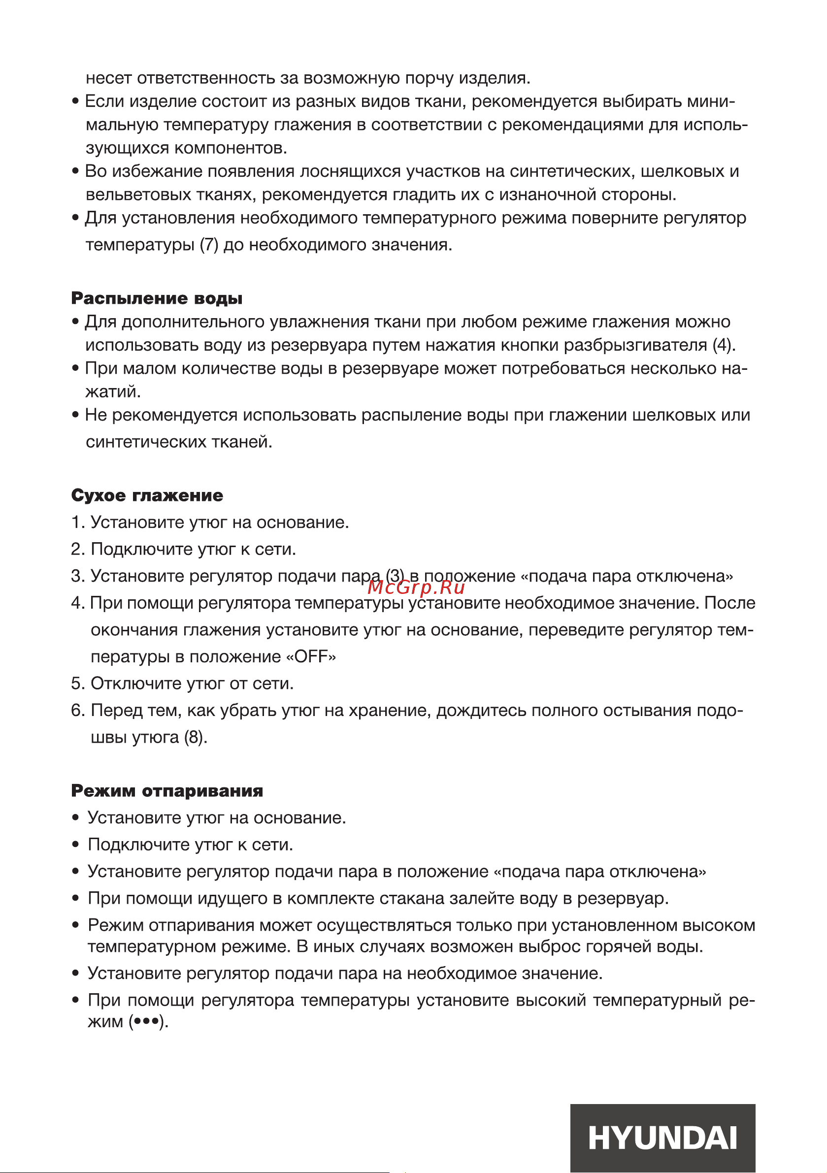 Hyundai H-SI01623 [8/16] Режим отпаривания