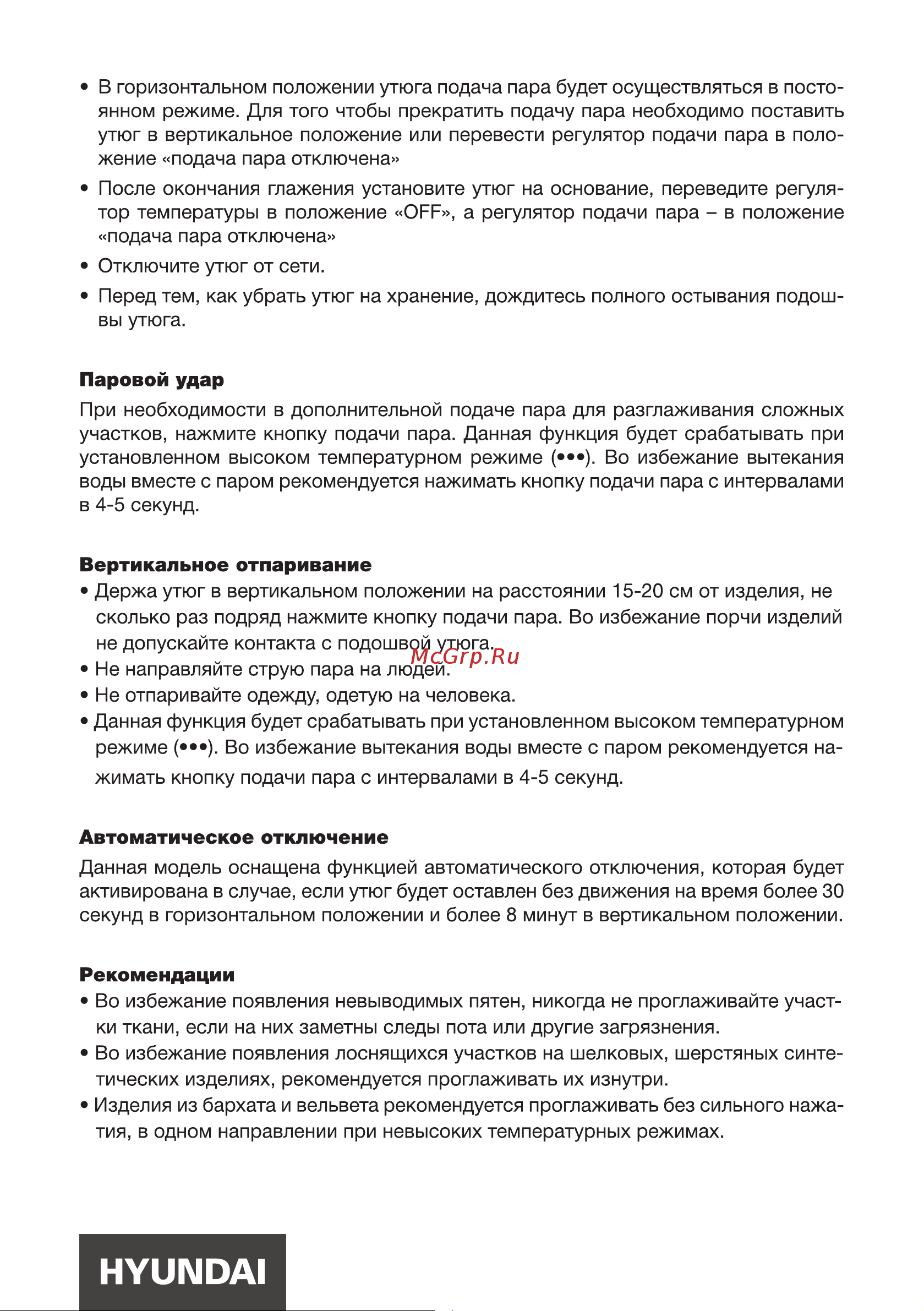 Hyundai H-SI01623 [9/16] Автоматическое отключение