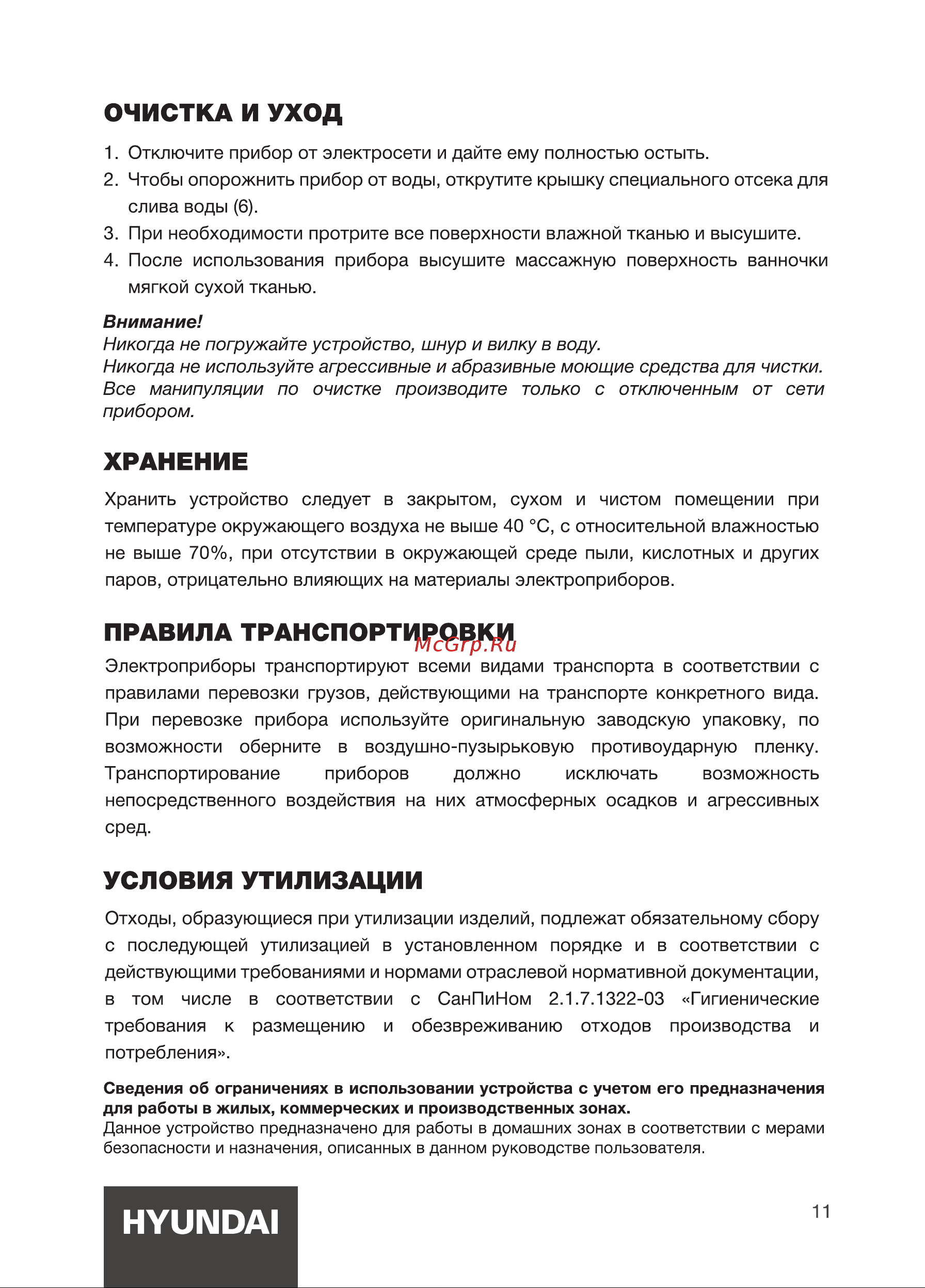 Hyundai H-FB4555 [11/16] Очистка и уход