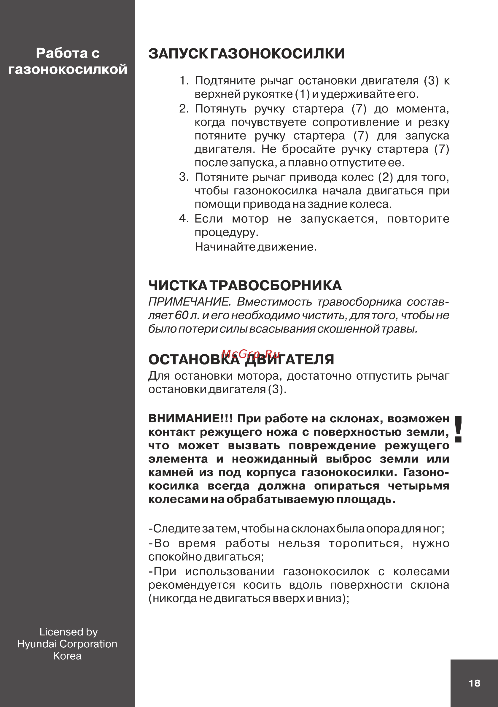 Hyundai L 5120S [18/48] Запуск газонокосилки
