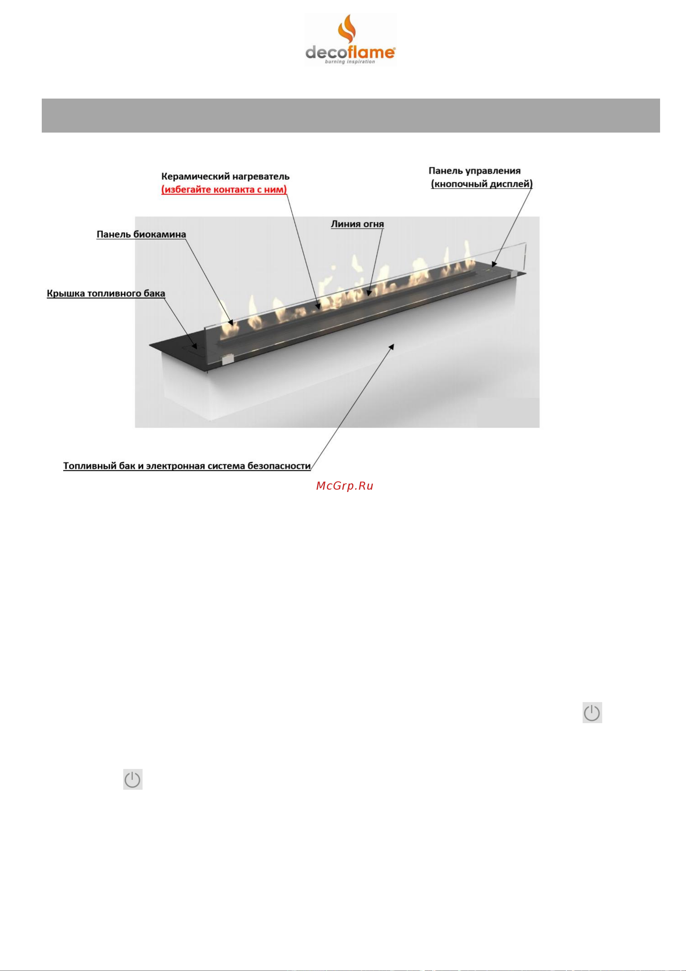 Decoflame Westminster Basic [10/19] Инструкция по эксплуатации