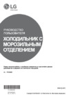 LG GA-B509LQYL Инструкция по эксплуатации