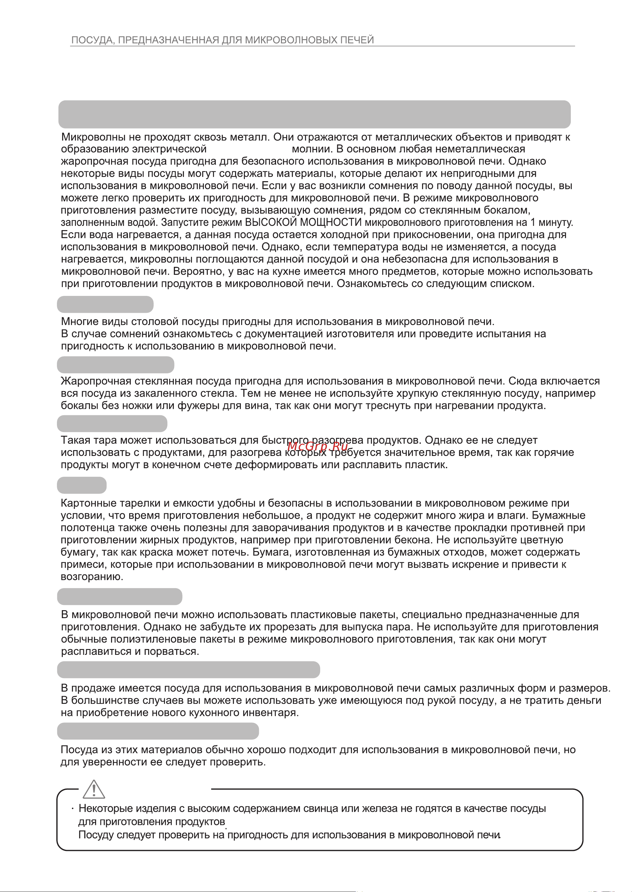 LG MJ3966ACT [32/78] Посуда предназначенная для микроволновых печей
