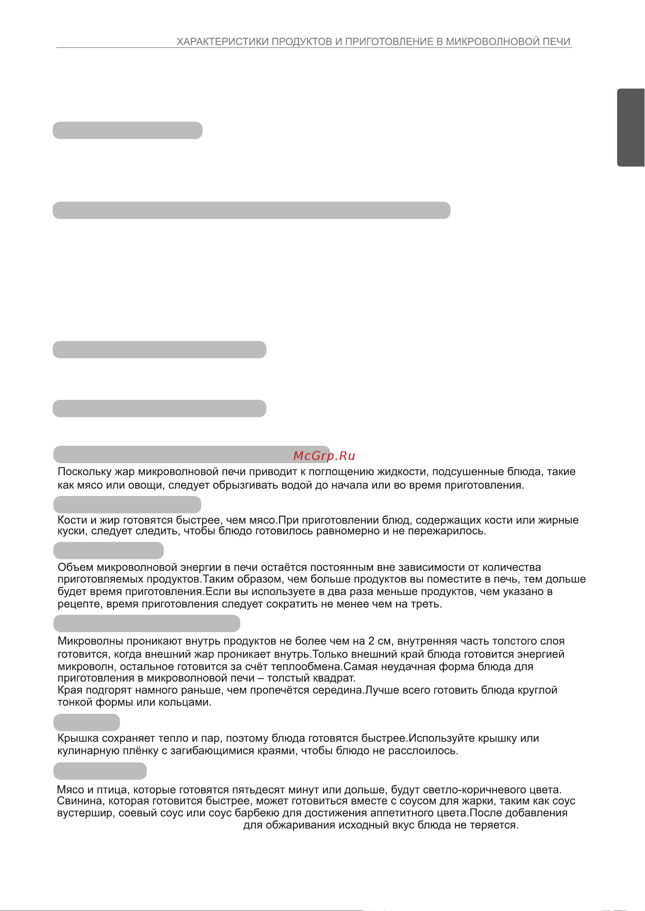 LG MJ3966ACT с конвекцией [33/0] Характеристики продуктов и приготовление в микроволновой печи