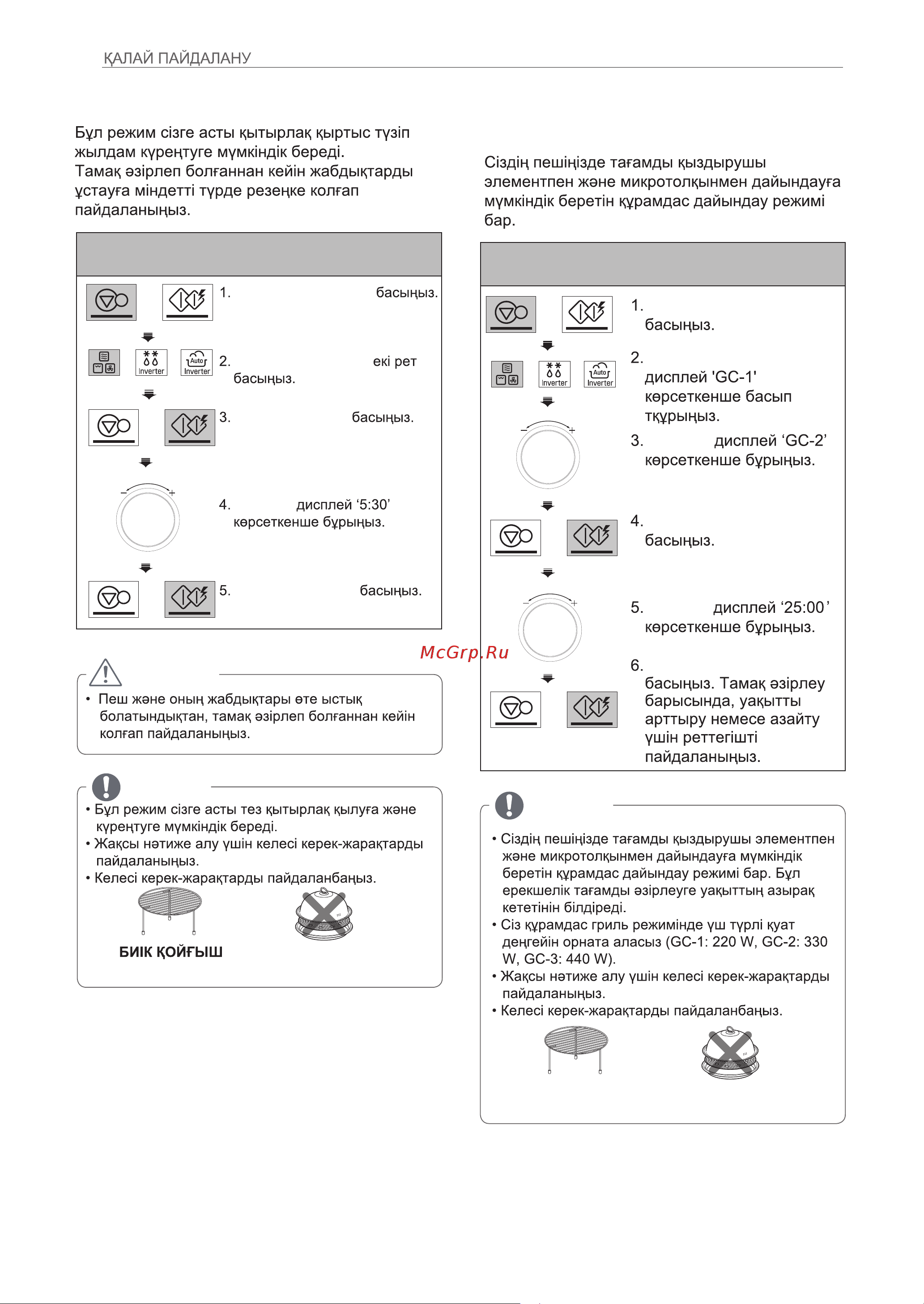 LG MJ3966ACT [54/78] Гриль режимінде əзірлеу