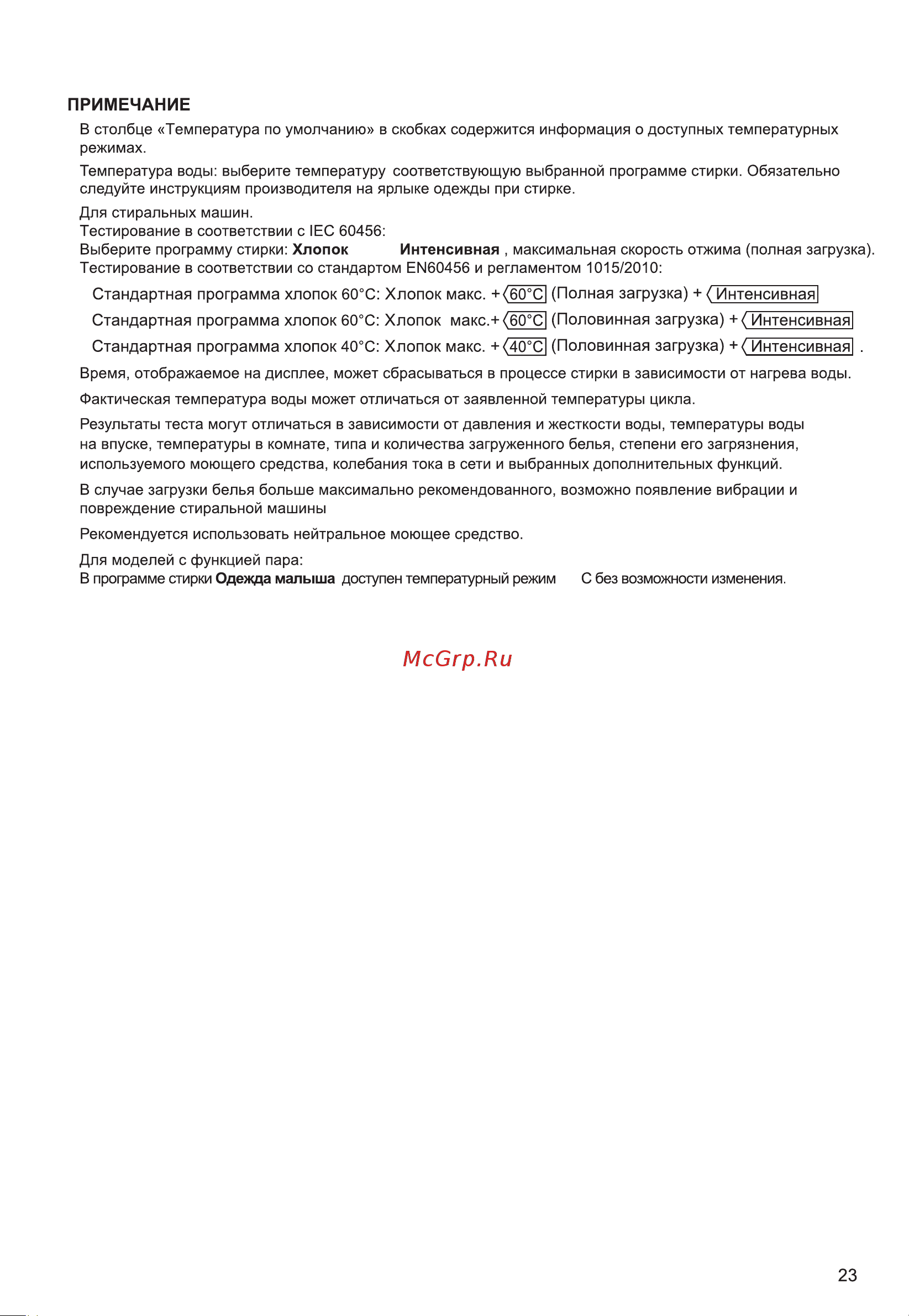 LG F2J3NS1W [23/44] Примечание