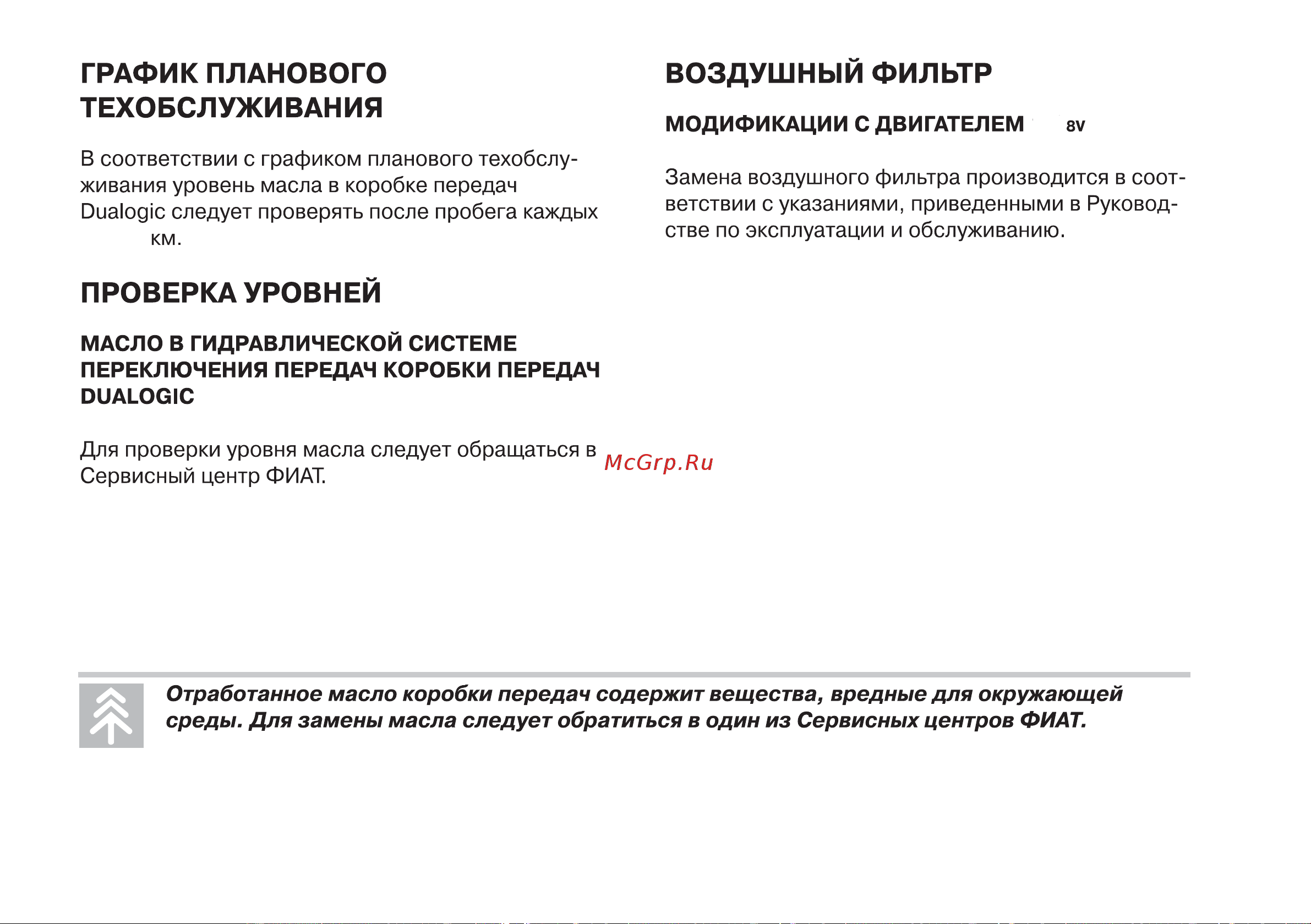 Fiat GRANDE PUNTO [251/254] Проверка уровней