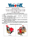 Vodotok YY-30A Инструкция по эксплуатации