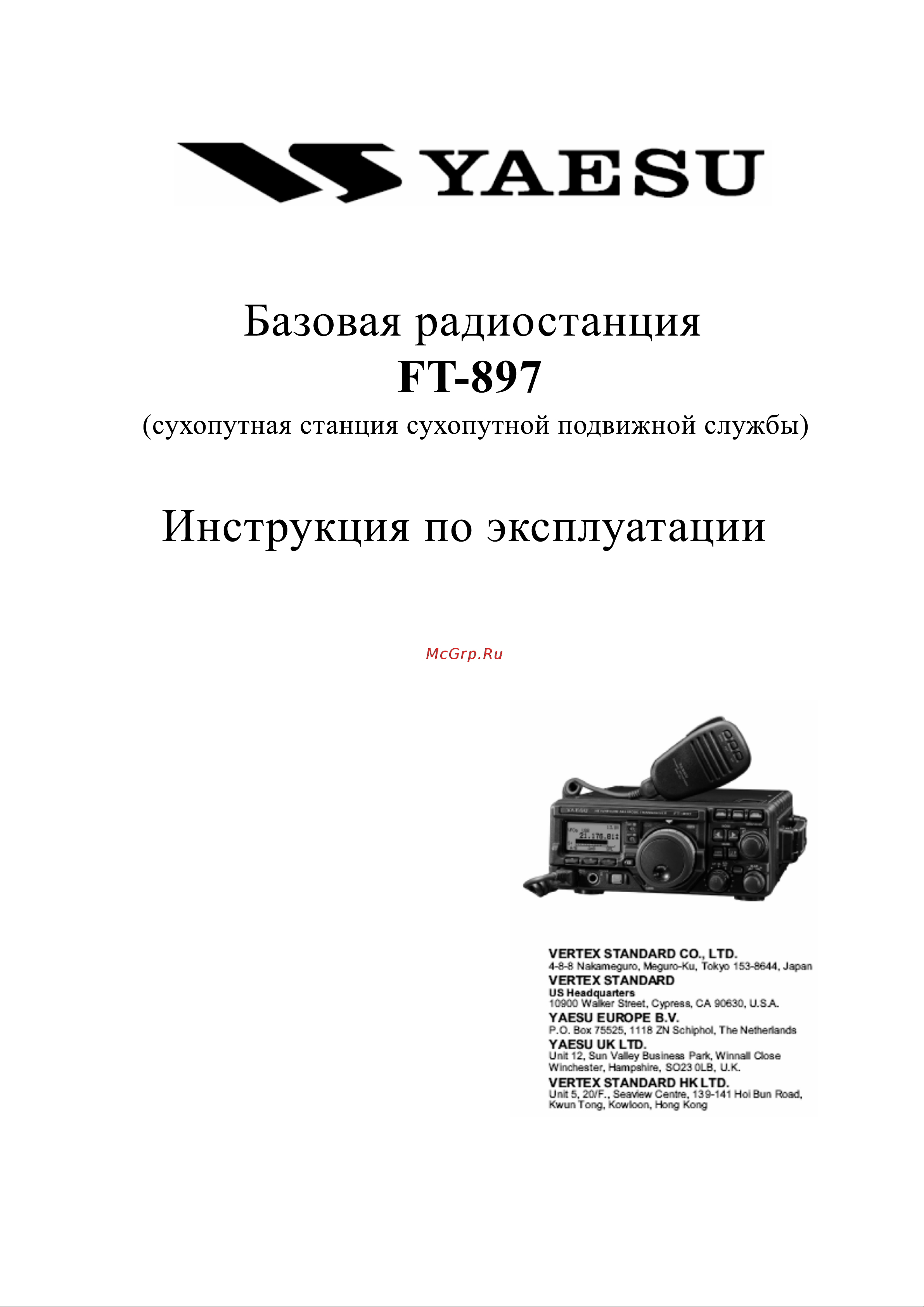 Yaesu FT-897 Инструкция по эксплуатации онлайн