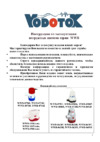 Vodotok WWB-1107 Auto Инструкция по эксплуатации