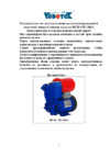 Vodotok НСБ-130 ЭКО Инструкция по эксплуатации
