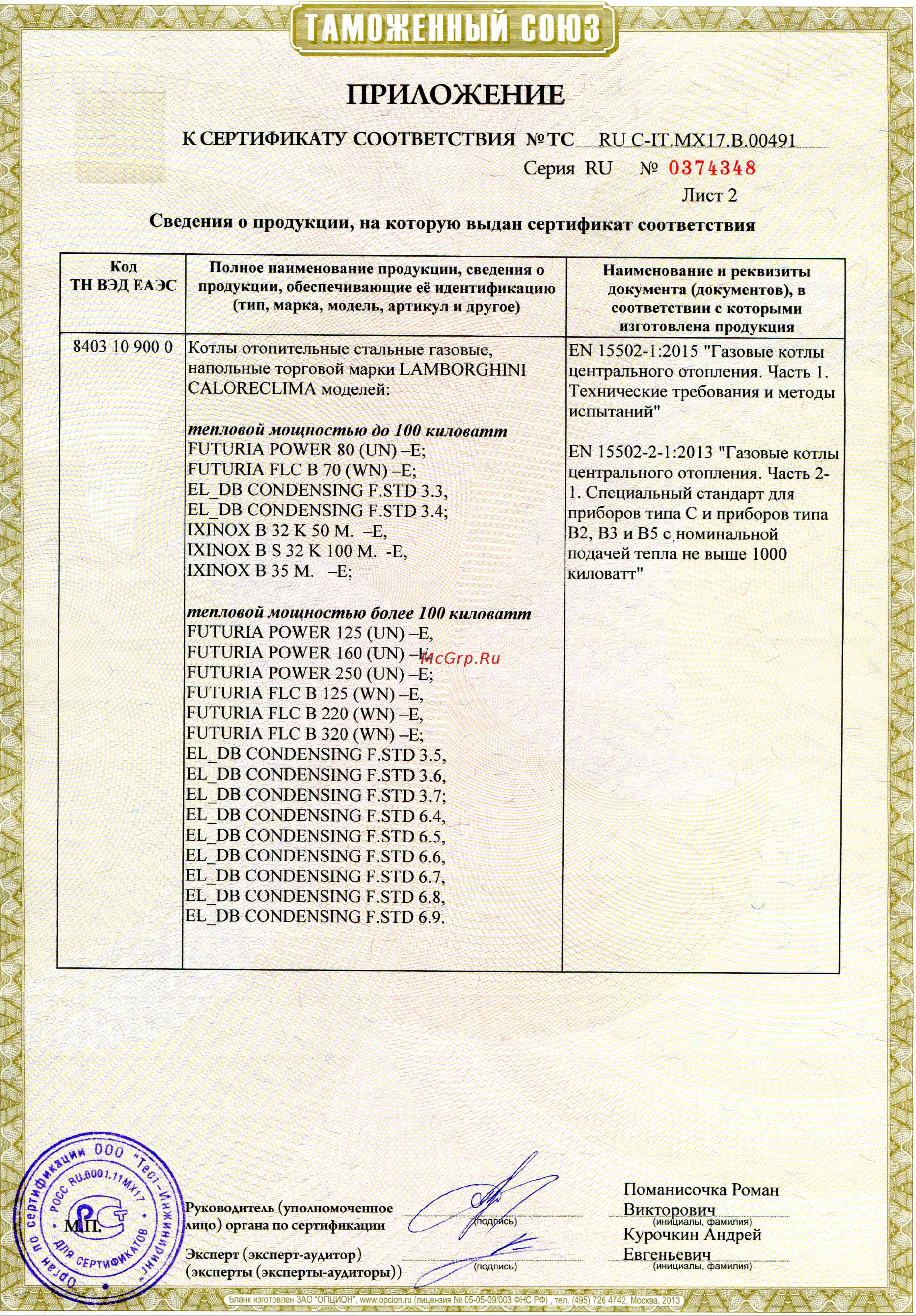 Lamborghini iXINOX B 32 K50 [3/5] К сертификату соответствия тс