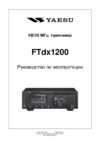 Yaesu FT DX-1200 Инструкция по эксплуатации