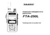 Yaesu FTA-250L Инструкция по эксплуатации