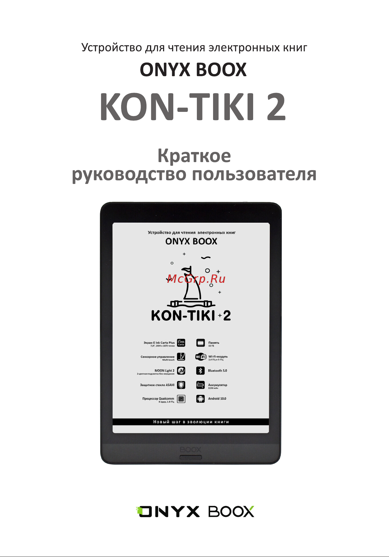 Onyx BOOX Kon-Tiki 2 Инструкция по эксплуатации онлайн