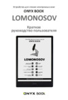 Onyx BOOX Lomonosov Инструкция по эксплуатации