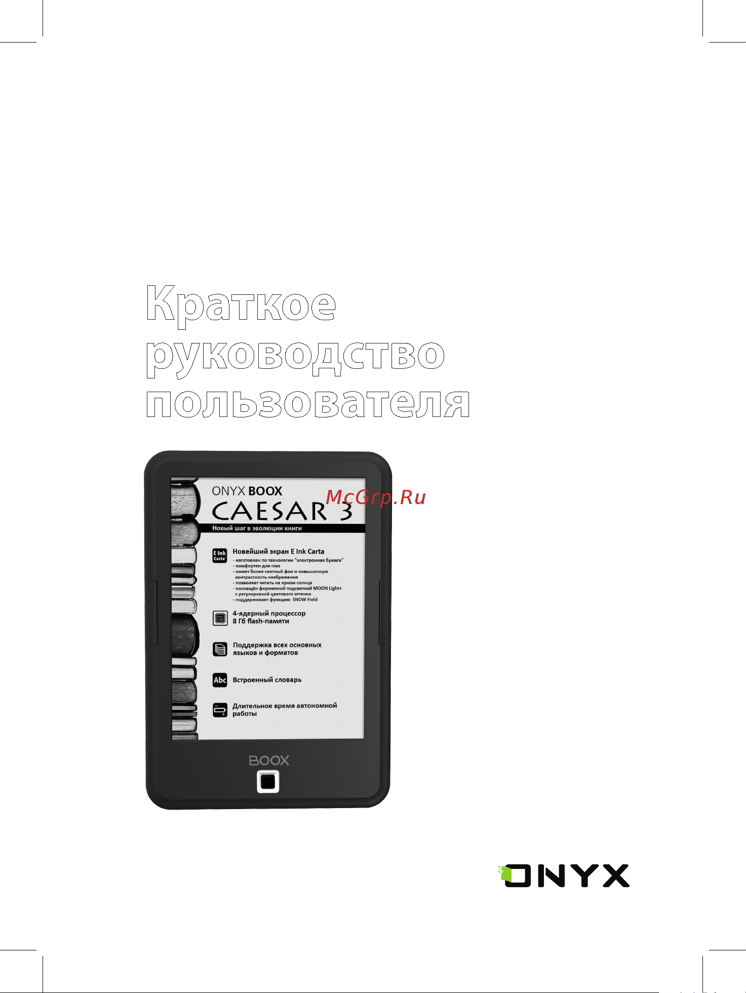Onyx Caesar 3 Инструкция по эксплуатации онлайн