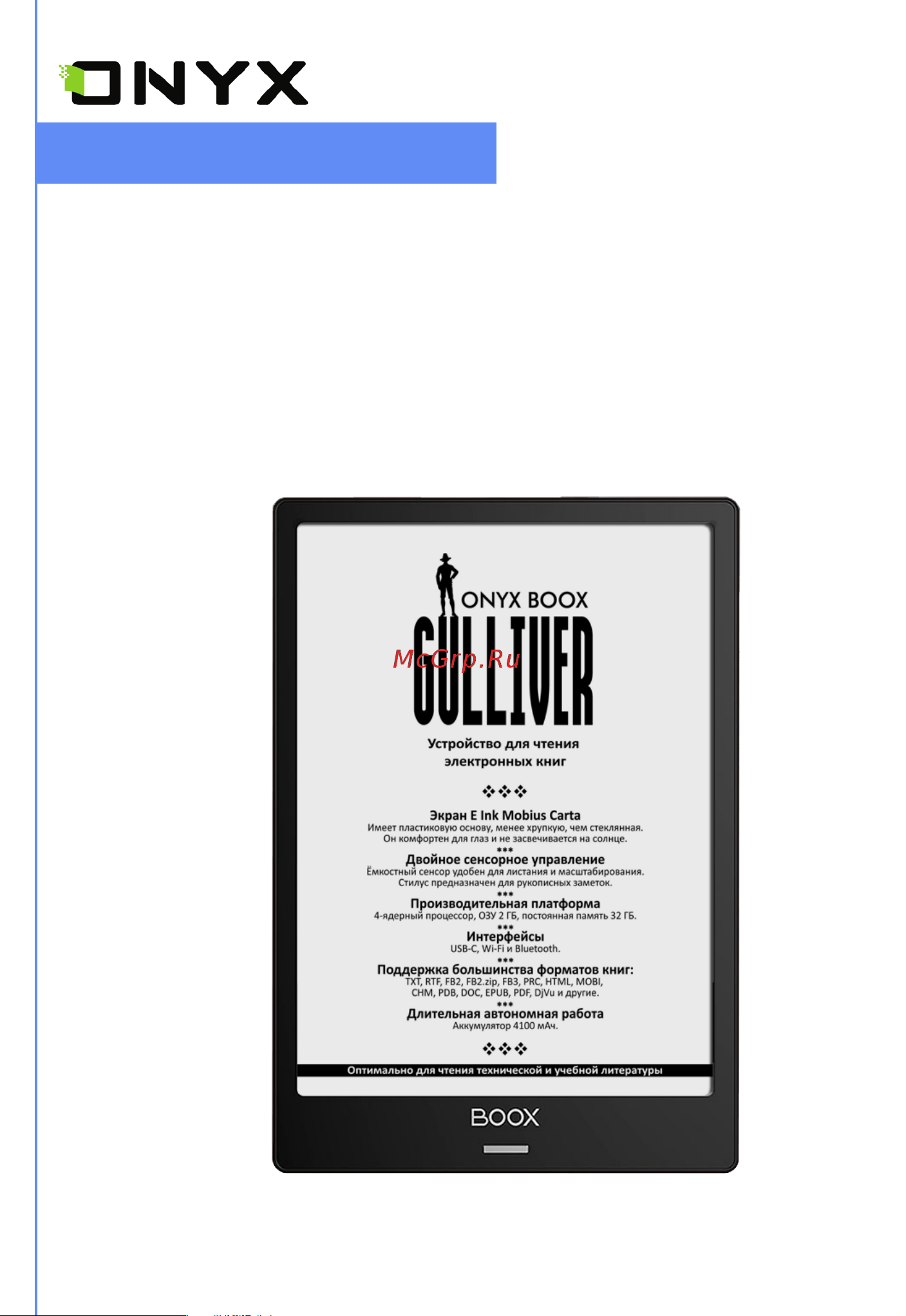 Onyx Gulliver Инструкция по эксплуатации онлайн