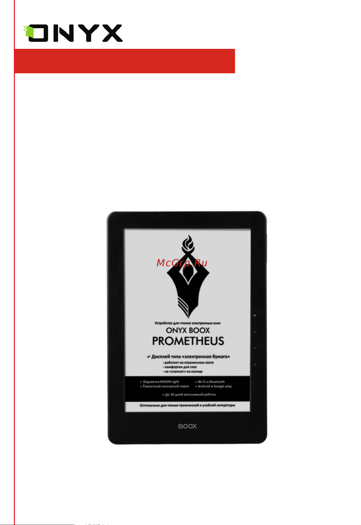 Onyx Prometheus Инструкция по эксплуатации онлайн