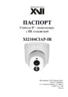 XVI XI2104CIAP-IR Паспорт устройства