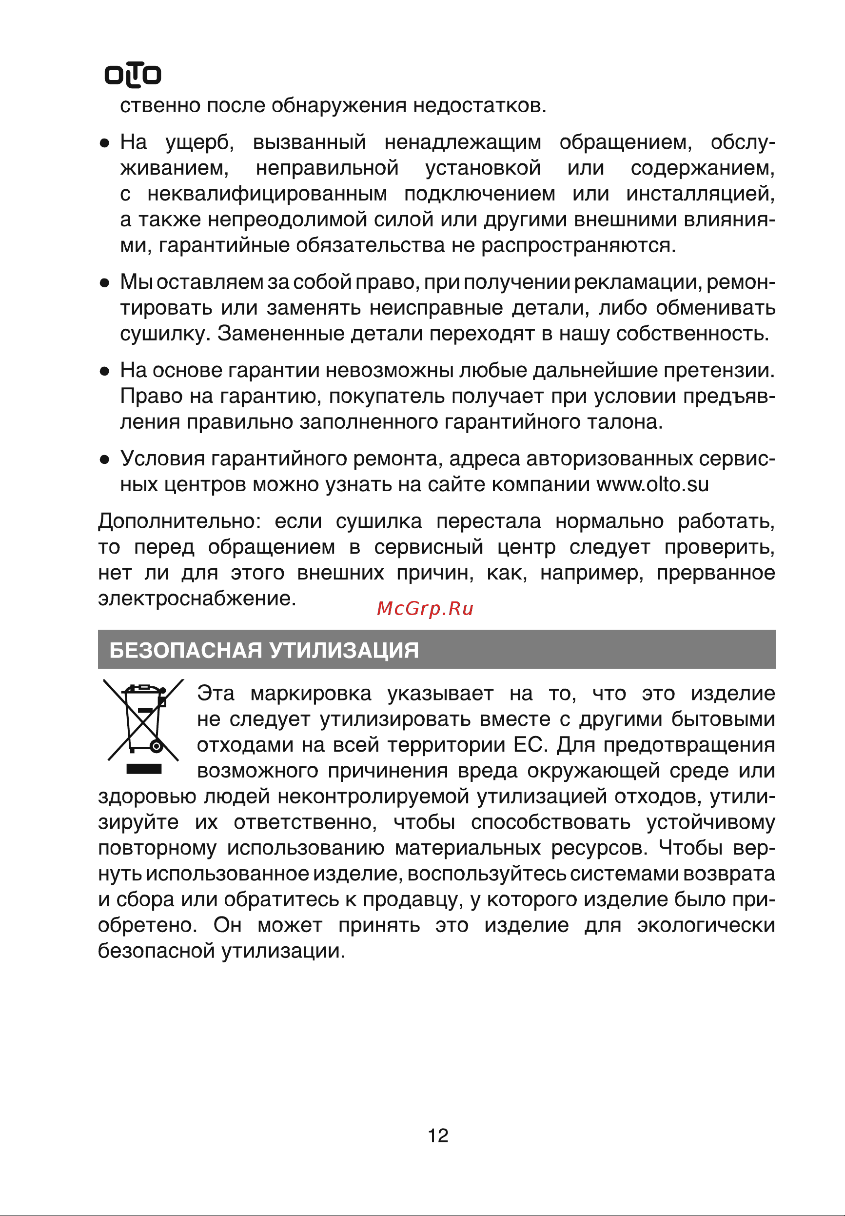 Olto FD-205 O00003007 Инструкция по эксплуатации онлайн [12/14] 846479